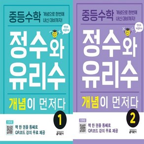 중등수학 정수와 유리수 개념이 먼저다 1+2 세트 (2023)총2권, 수학영역