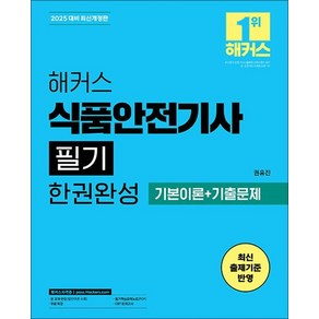 2025 해커스 식품안전기사 필기 한권완성 기본이론+기출문제, 상품명