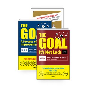 [하나북][세트] 더 골 The Goal 1~2 ＋ 더 골 The Goal (만화판) - 전3권