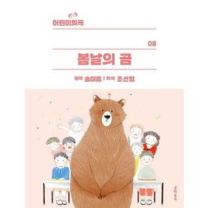 봄날의 곰, 문학동네, 9788954678209, 송미경