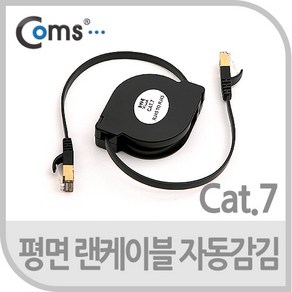 Coms 랜케이블(자동감김/다이렉트/Cat 7) 1.5M, 본상품선택, 1개
