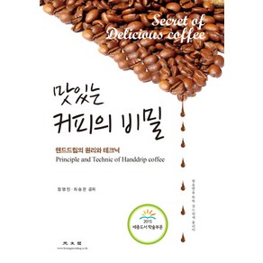 맛있는 커피의 비밀:핸드드립의 원리와 테크닉, 광문각