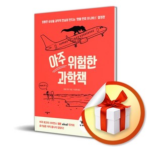 아주 위험한 과학책 / 양장본 Hadcove / 엉뚱한 상상을 과학적 현실로 만드는 랜들 먼로 유니버스 결정판 ( 사 은 품 증 정 )