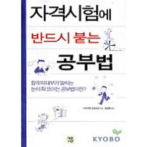 자격시험에 반드시 붙는 공부법 - 합격의 대부가 말하는 눈이 확 뜨이는 공부법이란