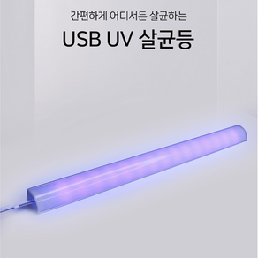 UV 살균등 살균램프 휴대용 타입 신발장 고양이화장실 소독 멸균 형광등 살균조명 코너형 LED 휴대용살균기 5V USB타입