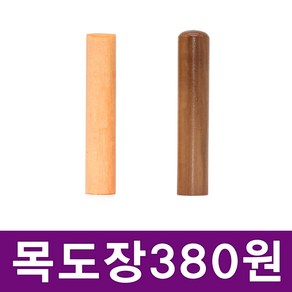 이안이미지몰 특별할인가 목도장 타원형 원형 한글도장 통장도장, 원형_3자_신궁체