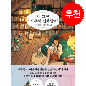 비 그친 오후의 헌책방 2 + 쁘띠수첩 증정, 다산북스, 야기사와 사토시