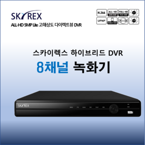 [스카이렉스] SKY-5008B CCTV 녹화기 8채널, 1개