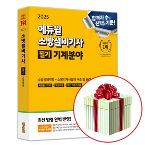 2025 소방설비기사 기계분야 필기 책 교재 (수첩형메모지증정), 에듀윌