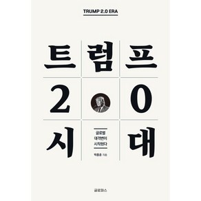 트럼프 2.0 시대