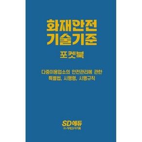 2024 SD에듀 화재안전기술기준 포켓북:다중이용업소의 안전관리에 관한 특별법 시행령 시행규칙