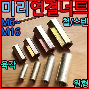 미리 연결 너트 원형 스텐 전산 볼트 고정 롱 인치 세트 앙카 행거 소켓 육각 웨지 천장, 2-2 육각 (인치)연결너트, a)1/4x25-5개, 1개