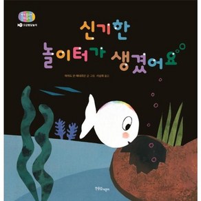 신기한 놀이터가 생겼어요 : 오감발달놀이 - 아기 물고기 하양이 시리즈 11 (양장), 상품명