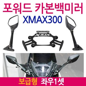 XMAX포워드백미러 보수형 엑스맥스거울 XMAX300백미러 XMAX300거울/엑스맥스300거울 튜닝미러킷 튜닝백미러 XMAX백미러/거울 엑스맥스백미러/거울 튜닝용품 튜닝파츠 부품, 엑스맥스 포워드 브라켓, 1개