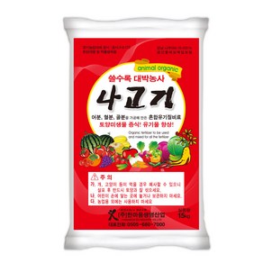 (주)한마음생명산업 [나고기15kg] 100%동물성단백질비료 혼합유기질비료 친환경비료 어분비료 혈분 골분 유박 퇴비 동물성단백질 국내산 농사 영양제 미생물