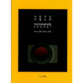 사진가의 비밀노트, 예림, 곽은진,양양금,윤은숙,조주은 공저