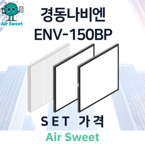 에어스윗 경동나비엔 ENV-150BP H13등급 헤파필터 세트 아파트 전열교환기필터, 1세트, 일반필터세트