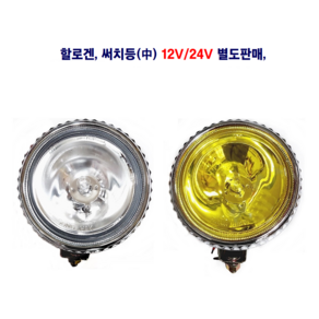 송학 할로겐 써치등(중) 12V/24V H3 55W 별도판매, 24V 할로겐등(중)황색, 1개