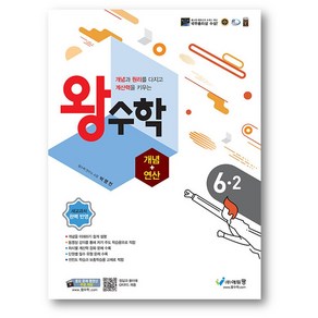 왕수학 개념+연산 초6-2 (2023년) 구 원리왕수학-사은품증정, 개념+연산 (초6-2), 초등6학년