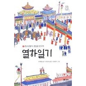 열하일기: 청소년들아 연암을 만나자, 보리, <박지원> 원저/<리상호> 편역/<홍영우> 그림