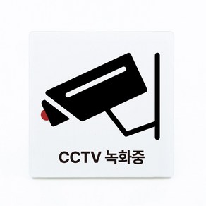 부착형 아크릴 안내 표지판 CCTV 녹화중 (12x12cm)