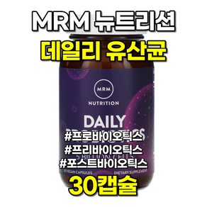 MRM 데일리 신바이오틱스 유산균 프리 포스트바이오틱스 30캡슐