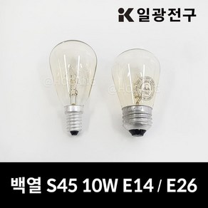 일광 백열전구 백열등 S45 220V 10W E14 E26