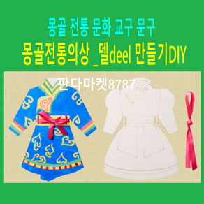 판다마켓8787 몽골전통의상 텔deel 민들기 색칠 diy 몽골 전통문화교육 교구 다문화교육 미술활동