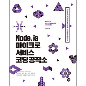 Node.js 마이크로서비스 코딩 공작소:마이크로서비스 아키텍처 설계와 구현/장애 처리/보안/로그 수집/배포까지, 길벗