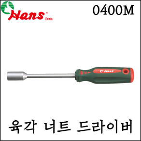 [한스] 육각 너트 드라이버 5-13mm 0400M, 11mm, 1개