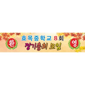 정기총회 현수막제작 환영현수막 3mx70cm 7-1-2