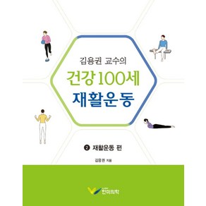 김용권 교수의 건강 100세 재활운동 2: 재활운동 편