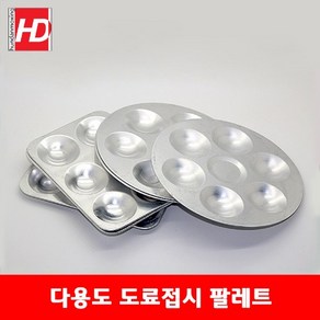 HD 조색 혼색 도료접시 팔레트 파레트 벌크형, 원형, 1개