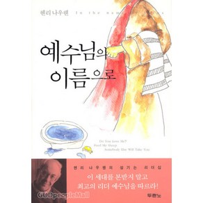 [개정판] 예수님의 이름으로 - 헨리 나우웬의 섬기는 리더십 - 도서출판 두란노 헨리 나우웬, 단품