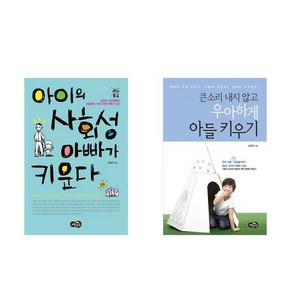 서원도서 학교추천도서 아이의 사회성 아빠가 키운다+큰소리 내지 않고 우아하게 아들 키우기 전2권 세트, [단일상품]