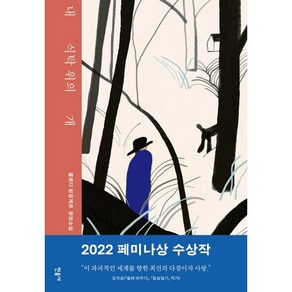 내 식탁 위의 개 2022년 페미나상 수상작 양장, 민음사, 클로디 윈징게르