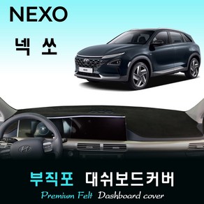 2022년 넥쏘 (NEXO) 부직포 대쉬보드커버, (부직포)원단/(레드)테두리, 센터스피커-없음