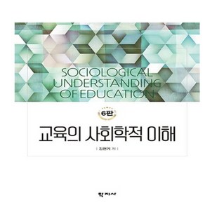 NSB9788999728617 새책-스테이책터 [교육의 사회학적 이해] -6판--학지사-김천기 지음-교육사회/심리학-20230310 출간-판형 194x2, 교육의 사회학적 이해
