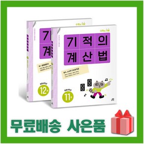 사은품+ 기적의 계산법 11~12 세트 (전2권) 초등학교 6학년 (개정판), 길벗스쿨