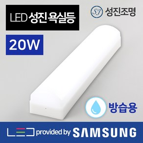 LED 욕실등 20W 방습등 투톤 LED욕실등, 성진욕실등20W