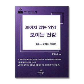 제이북스 보이지 않는 영양 보이는 건강 2, 단일상품단일상품