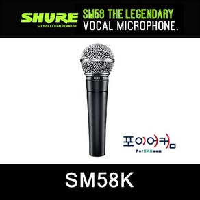 Shure SM58SK(스위치 있음) + 마이크케이블(카나레/뉴트릭)유선 마이크 슈어58 정식 수입품 / 4시 주문 까지 출고