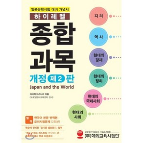 일본유학시험 하이레벨 종합과목:일본유학시험 대비 개념서, 해외교육사업단