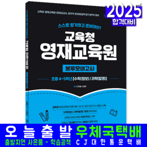 교육청 영재교육원 초등 4학년 5학년 봉투모의고사 문제집 교재 책 2025