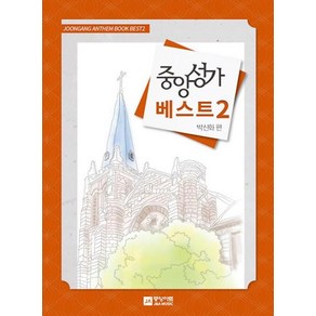 중앙성가 베스트 2