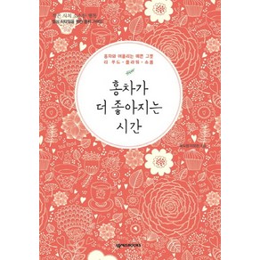 홍차가 더 좋아지는 시간:홍차와 어울리는 예쁜 그릇 티 푸드 플라워 소품