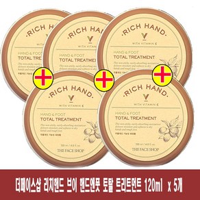 (120ml x 5개)-더페이스샵 리치핸드 브이 핸드앤풋 토탈 트리트먼트, 120ml, 5개