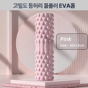 링크커머스 등허리폼롤러 근육마사지용 EVA고밀도폼 팔다리마사지