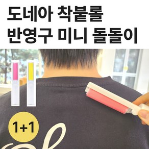 도네아 1+1 착붙롤 휴대용 반영구 미니 돌돌이 랜덤색상, 1세트