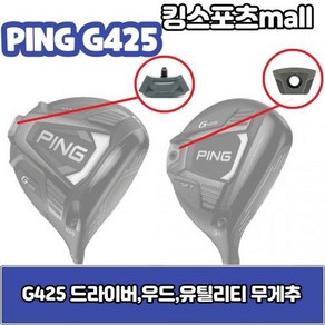 핑 g425 우드 amp 유틸리티 무게추 12g 14g 16g 18g G425 스윙웨이트, 우드o유틸리티 무게선택/16g